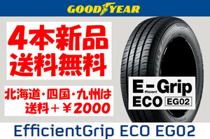 送料無料 205/60R16 GY EG02 新品 4本 ◇ 北海道・九州・四国は送料＋￥2000