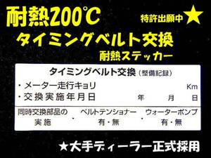 10枚 タイミングベルト交換ステッカー 送料無料 買うほどお得 ベルトテンショナー ウォーターポンプ交換記録付/オマケは給油シール