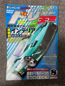 ドリフト天国　ドリテン　2001　08　中古雑誌