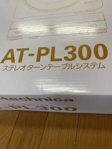 ステレオターンテーブルシステム　ATーPL300 オーディオテクニカ