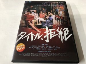 A)中古DVD 「タイトル、拒絶」 伊藤沙莉 / 常松祐里