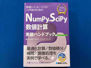 NumPy&SciPy 数値計算実装ハンドブック 松田康晴