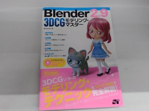 Blender 2.9 3DCGモデリング・マスター Benjamin
