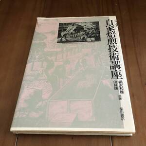 コーヒー 自家焙煎技術講座　柄沢和雄 田口護　柴田書店　1986年　【53】