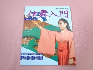 『 NHK趣味講座 仕舞入門 』 友枝昭世/講師 日本放送協会 日本放送出版協会