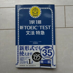 1駅1題　新TOEIC TEST 文法特急