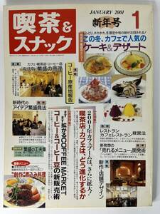 月刊 喫茶＆スナック JANUARY 2001 1 新年号　旭屋出版