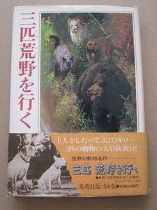 ◆三匹荒野を行く 原作:シーラバーンフォード 文:辺見栄 世界の動物名作1 1972年 集英社