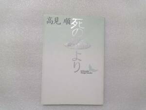 死の淵より　高見順　講談社文芸文庫　1993年初版