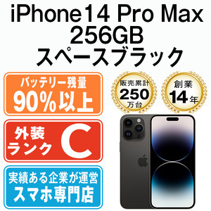 バッテリー90％以上 iPhone14 Pro Max 256GB スペースブラック 中古 SIMフリー SIMロック解除済