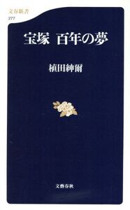 宝塚百年の夢 文春新書/植田紳爾(著者)