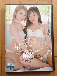 【アダルト・レンタル落ちDVD】復活 天然美少女ニューハーフ 人生で一度きりのレズセックス/星セリ・椎名そら DASD-452 ダスッ!