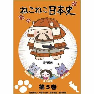 ねこねこ日本史 第5巻 足利尊氏・大塩平八郎・清少納言・徳川綱吉 レンタル落ち