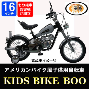 【送料無料】 KIDSBIKEBOO シルバー　キッズバイクブー 子供用自転車 七分組自転車 16インチ アメリカン ハーレー風