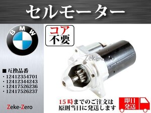 【BMW X5 E70 3.0si】 セルモーター スターター 12412354701 12412344243 12417526236 12417526237 コア不要