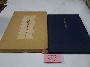 ８８７井伏鱒二『定本　屋根の上のサワン』限定300部２８９べ　署名入り、吉岡堅ニ多色木版画2葉入り、手彩色素描四色一葉入り