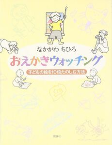 [A12350279]おえかきウォッチング: 子どもの絵を10倍たのしむ方法