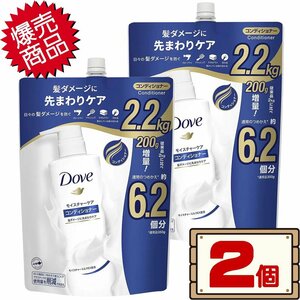 ★送料無料エリアあり★ コストコ ユニリーバ ダヴ モイスチャーケア コンディショナー 2.2kg×2個 D80 【詰め替え 詰替え】