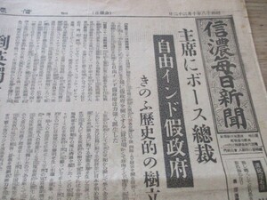 昭和18年信濃毎日新聞4ｐ　自由インド仮政府　首席にボース総裁きのう歴史的の樹立他　写真入　　O484