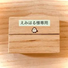 【えみはる様専用】スタンプセット