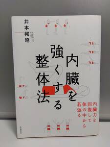 内臓を強くする整体法　内臓力を回復して体の中から若返る 井本邦昭／著