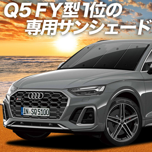 秋超得500円 アウディ Q5 FY サンシェード カーテン 車中泊 グッズ フロント