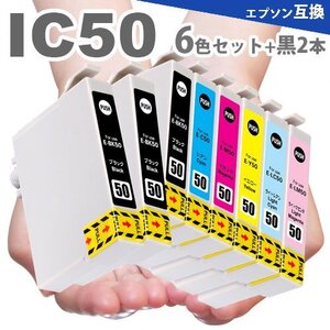 IC6CL50 6色セット + 黒2本 プリンターインク IC50 互換インク ic50 ICBK50 ICC50 ICM50 ICY50 ICLC50 ICLM50 EP-803A A17