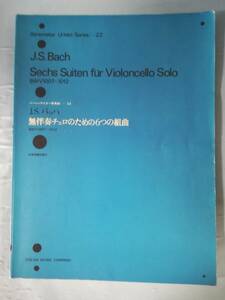 ベーレンライター原典版 №22 無伴奏チェロのための6つの組曲 J.S.バッハ 全音楽譜出版社 楽譜