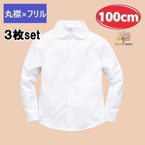 お得な3枚set★綿100% 丸襟×フリル ブラウス【100cm】ワイシャツ 白シャツ 学生服 フォーマル 冠婚葬祭 制服