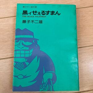 黒イせぇるすまん