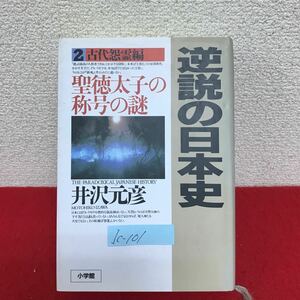 Ic-101/逆説の日本史 古代怨霊編 聖徳太子の称号の謎 著者/井沢元彦 1996年9月20日第9刷発行 小学館/L10/61106