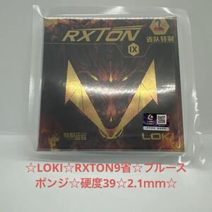 ☆LOKI☆RXTON9省☆ブルースポンジ☆硬度39☆2.1ｍｍ☆赤