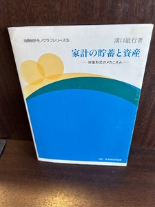 家計の貯蓄と資産: 財産形式のメカニズム 溝口 敏行