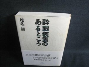 酔眼装置のあるところ　椎名誠　シミ日焼け強/UAZF