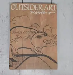 送料込み【OUTSIDER ART アウトサイダー・アート】求龍堂