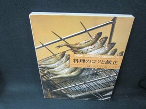 ニュークッキングシリーズ14　料理のコツと献立　/TEZK