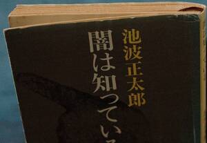 即決130円！　池波正太郎『闇は知っている』新潮文庫