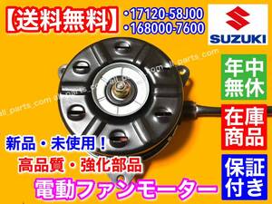 在庫/保証【送料無料】新品 電動ファン モーター 1個【17120-58J00】ワゴンR MH23S MH22S MH21S / パレット MK21S / 168000-7600 異音 交換