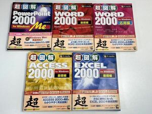 超図解Word2000 for Windows 基礎編応用編　超図解excel2000　access　2000　powerpoint　2000　5冊セット【H67082】