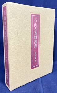 ■石山寺資料叢書 聖教篇 第1　法蔵館　石山寺文化財綜合調査団=編　●古文書 古写経 淳祐師筆胎蔵私記 妙法蓮華経玄賛巻第三 真言宗