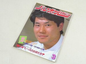 ▲00SB135▲バレーボールマガジン　昭和60年3月号　1985年発行　熊田康則　田中直樹　川合俊一　井上謙