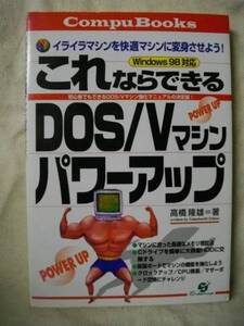 これならできる　DOS/V パワーアップ　高橋隆雄　すばる舎1998