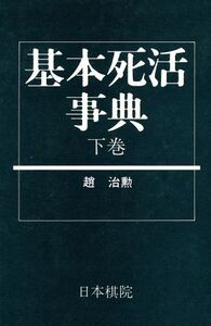 基本死活事典(下) 古典死活の部 日本棋院の事典シリーズ/趙治勲(著者),村上明(編者)