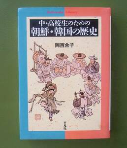 中・高校生のための朝鮮・韓国の歴史　岡百合子　平凡社ライブラリー　2006年　　◆ 古朝鮮 高句麗 百済 新羅 高麗王朝 朝鮮王朝 