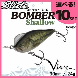 コーモラン ビバ 淡水用 ハードルアー スライドボマーシャロー Slide Bomber Shallow 選べる10セット