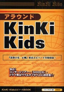 中古単行本(実用) ≪音楽≫ アラウンド KinKi Kids