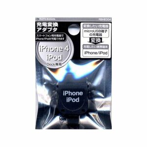 【中古】 ラスタバナナ microUSB端子充電器用充電変換アダプタ iPhone・iPod専用 ブラック RBHE00