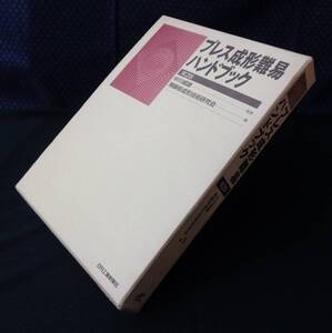 【 プレス成形難易ハンドブック 】薄鋼板成形技術研究会/編 1997年初版1刷 日刊工業新聞社