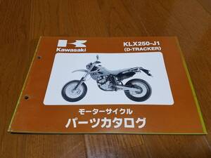 【送料無料】パーツカタログ KLX250-J1 D-TRACKER Dトラッカー 99911-1335-01 パーツリスト kawasaki