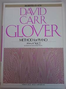 みんなのグローバーピアノ テクニック　Vol.2 DAVID CARR GLOVER ヤマハ　【即決】